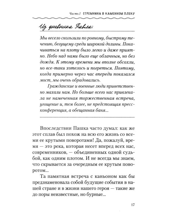 По реке времени. Выплыть, выжить, повзрослеть. 2-е изд.,  перераб. и доп