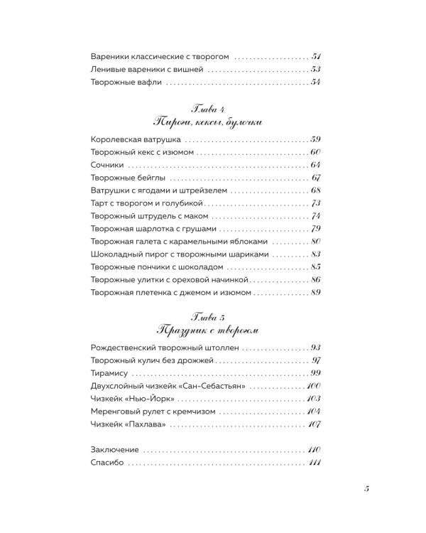 Творог, сдоба и любовь: нежные рецепты для всей семьи: от сырников и запеканок до чизкейка и штоллена