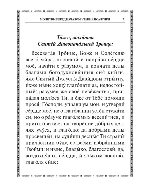 Псалтирь крупным шрифтом