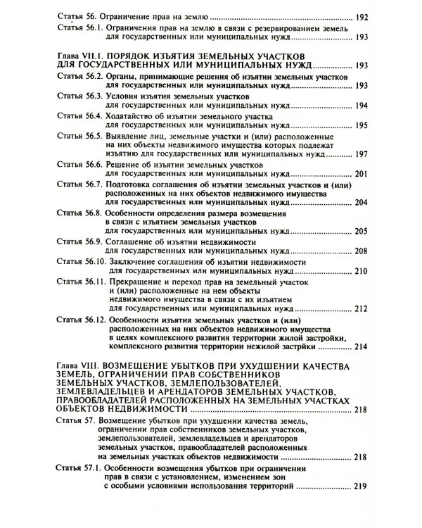 Земельный кодекс РФ. Практический комментарий с учетом последних изменений в законодательстве. 6-е изд., перераб.и доп