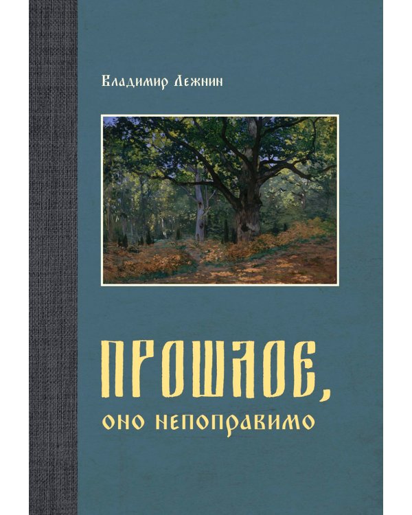 Прошлое, оно непоправимо