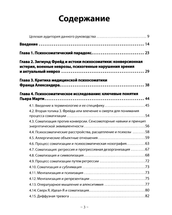 Психоаналитическая психосоматика и психоонкология. Вводное руководство для психоаналитиков, психоаналитически-ориентированных психологов