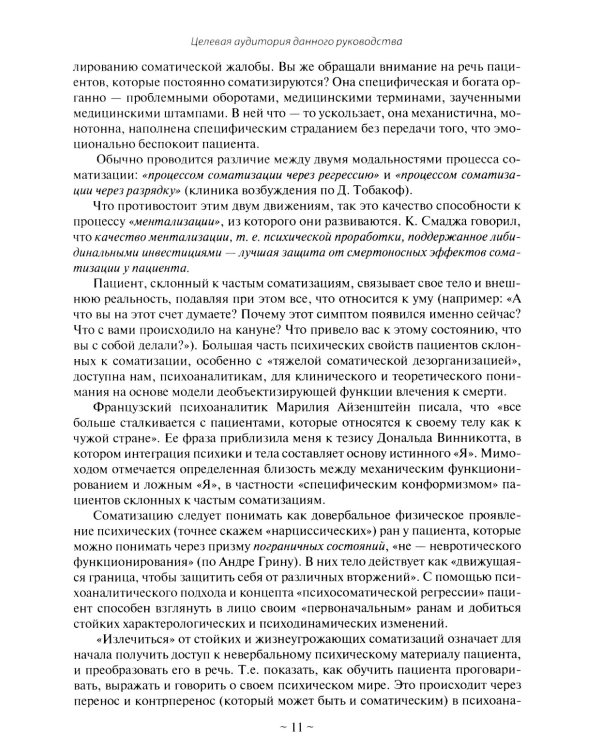 Психоаналитическая психосоматика и психоонкология. Вводное руководство для психоаналитиков, психоаналитически-ориентированных психологов