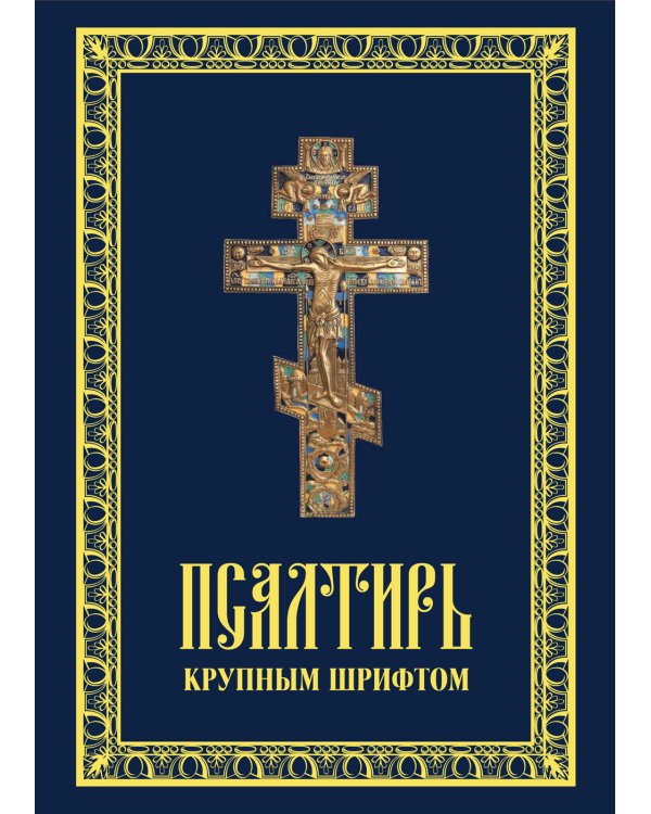 Псалтирь крупным шрифтом