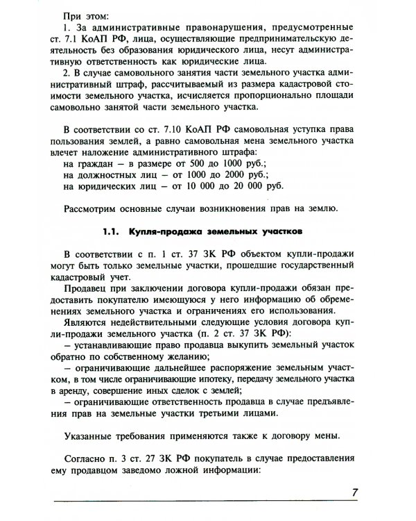 Земельный кодекс РФ. Практический комментарий с учетом последних изменений в законодательстве. 6-е изд., перераб.и доп