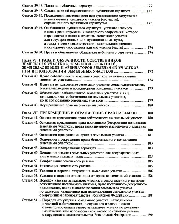 Земельный кодекс РФ. Практический комментарий с учетом последних изменений в законодательстве. 6-е изд., перераб.и доп