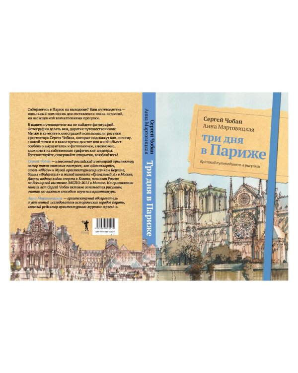 Три дня в Париже. Краткий путеводитель в рисунках