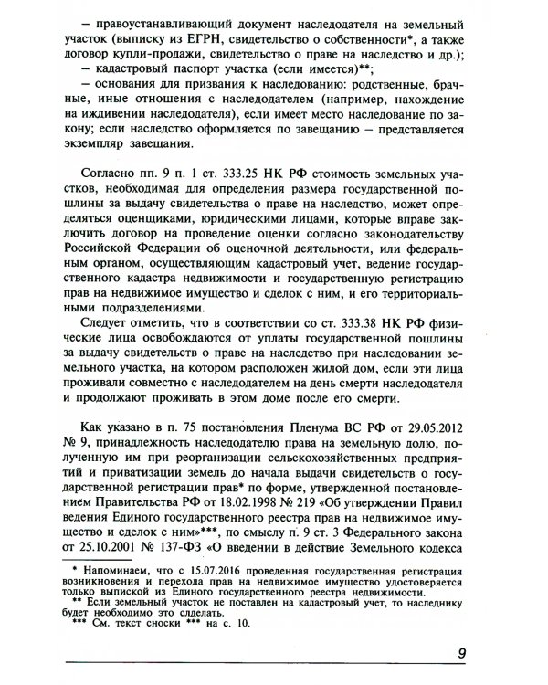 Земельный кодекс РФ. Практический комментарий с учетом последних изменений в законодательстве. 6-е изд., перераб.и доп