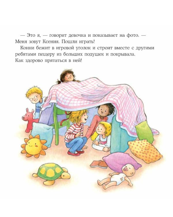 Конни идет в детский сад