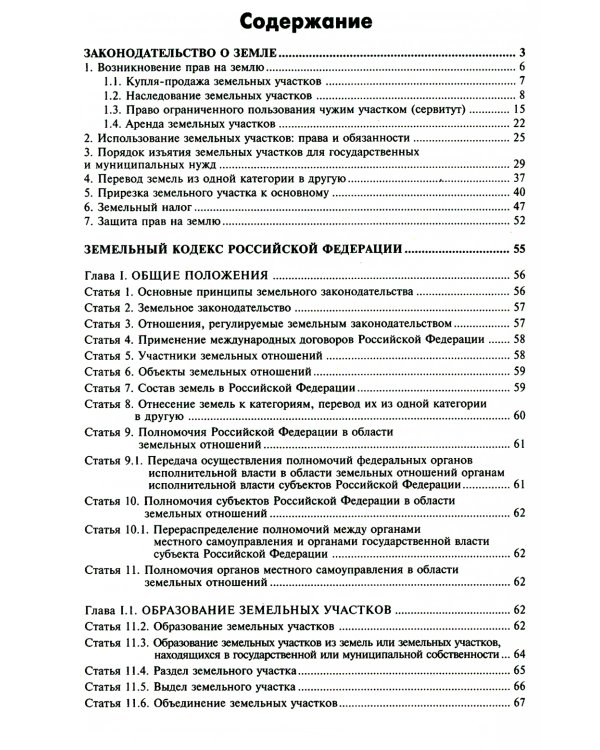 Земельный кодекс РФ. Практический комментарий с учетом последних изменений в законодательстве. 6-е изд., перераб.и доп