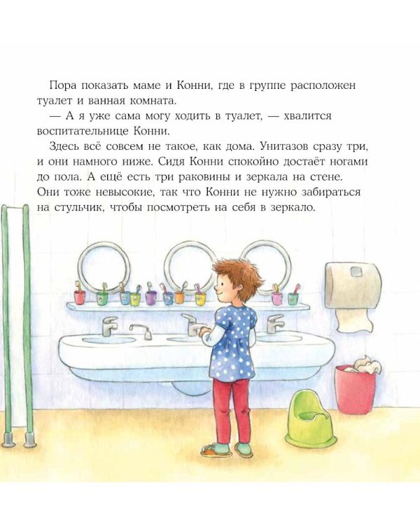 Конни идет в детский сад