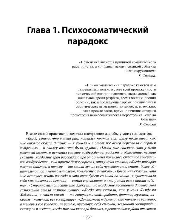 Психоаналитическая психосоматика и психоонкология. Вводное руководство для психоаналитиков, психоаналитически-ориентированных психологов