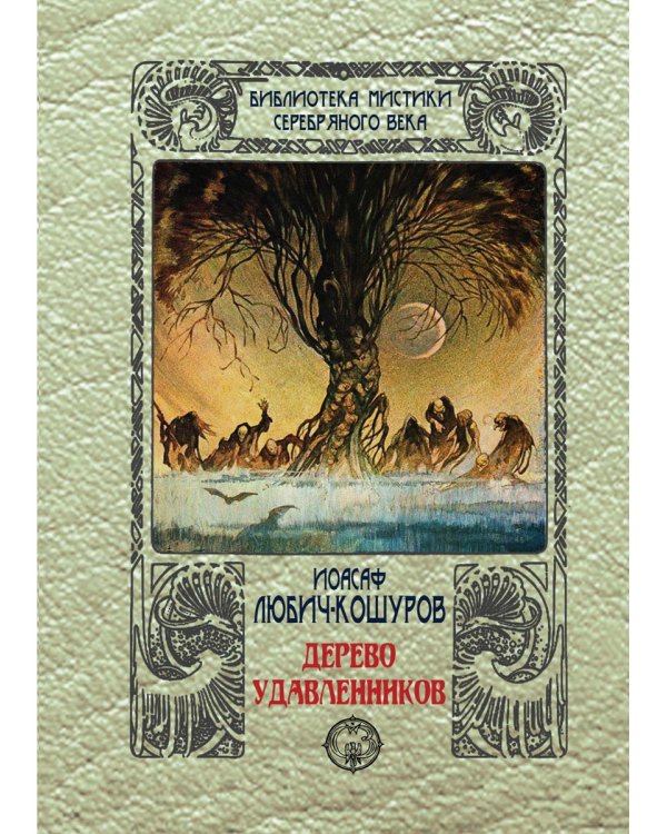 Дерево удавленников