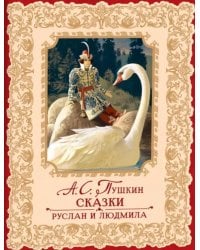 Сказки. Руслан и Людмила