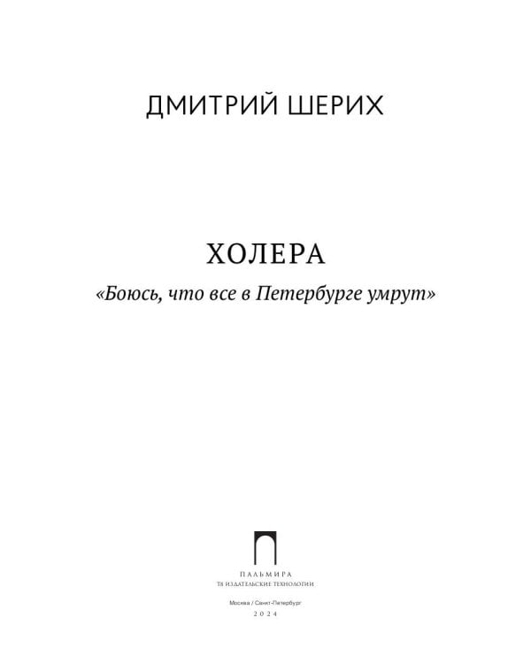 Холера. "Боюсь, что все в Петербурге умрут"