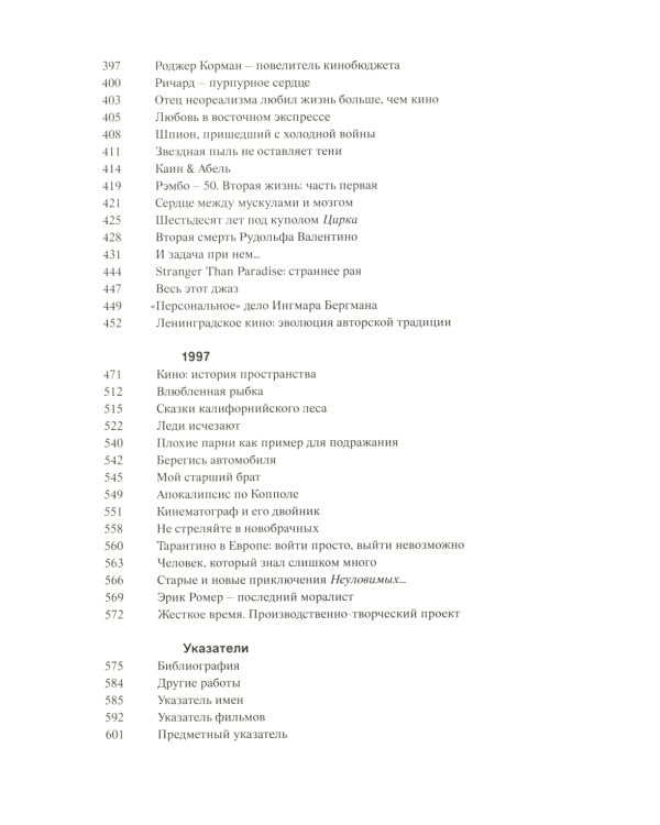 Кино на ощупь: сборник статей: 1988-1997. 4-е изд., испр. и доп