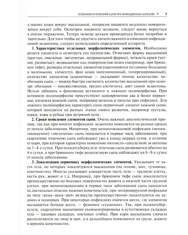 Инфекционные экзантемы у детей в практике врача-дерматовенеролога: руководство для врачей