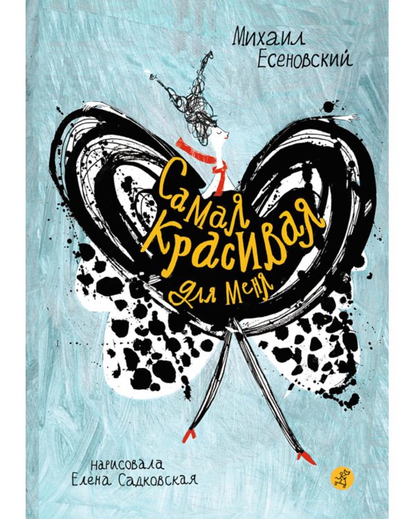 Самая красивая для меня