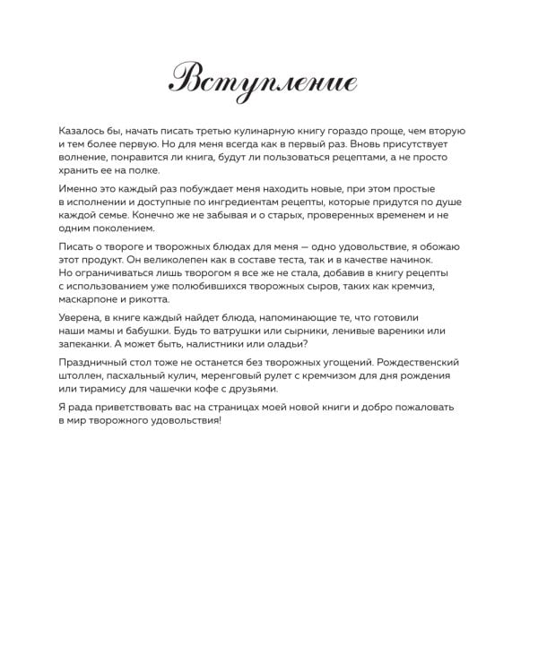 Творог, сдоба и любовь: нежные рецепты для всей семьи: от сырников и запеканок до чизкейка и штоллена
