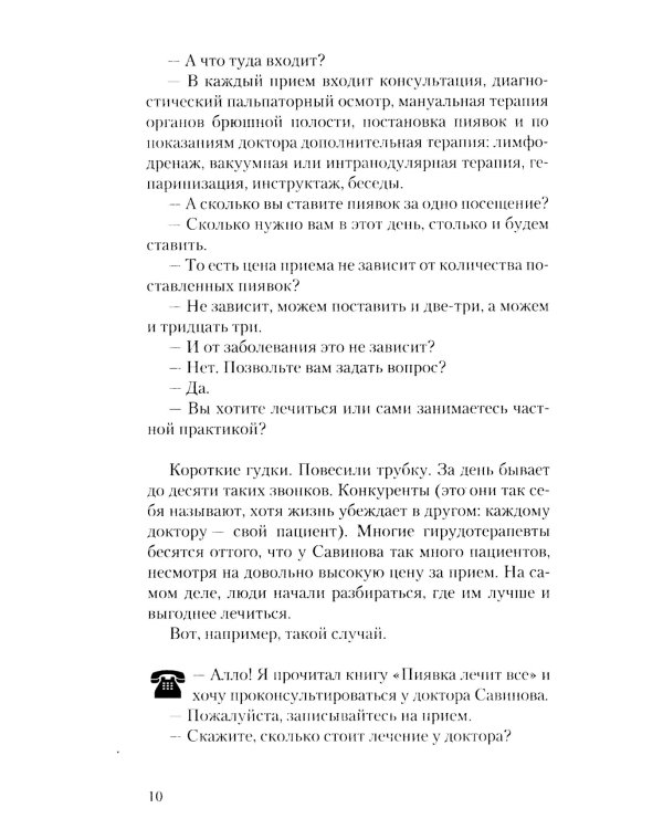 Мужские страдания. Пиявка лечит все