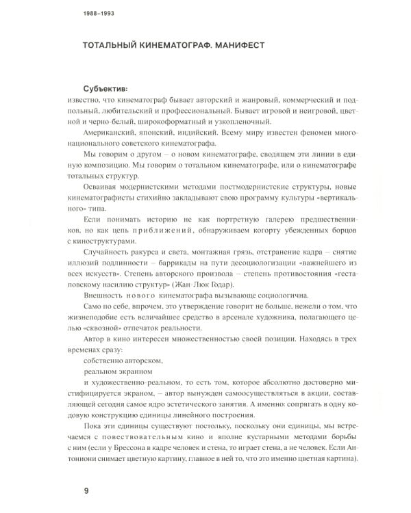Кино на ощупь: сборник статей: 1988-1997. 4-е изд., испр. и доп