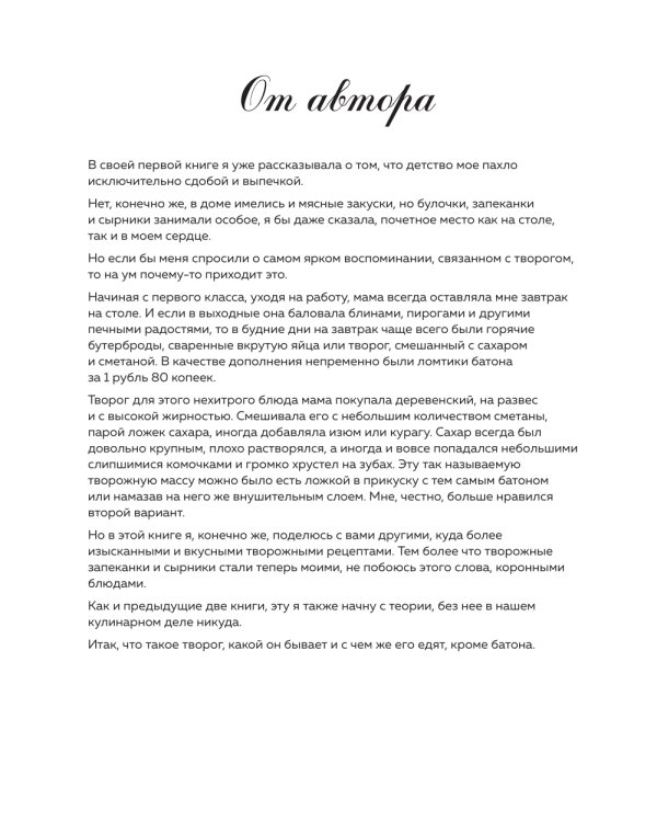 Творог, сдоба и любовь: нежные рецепты для всей семьи: от сырников и запеканок до чизкейка и штоллена