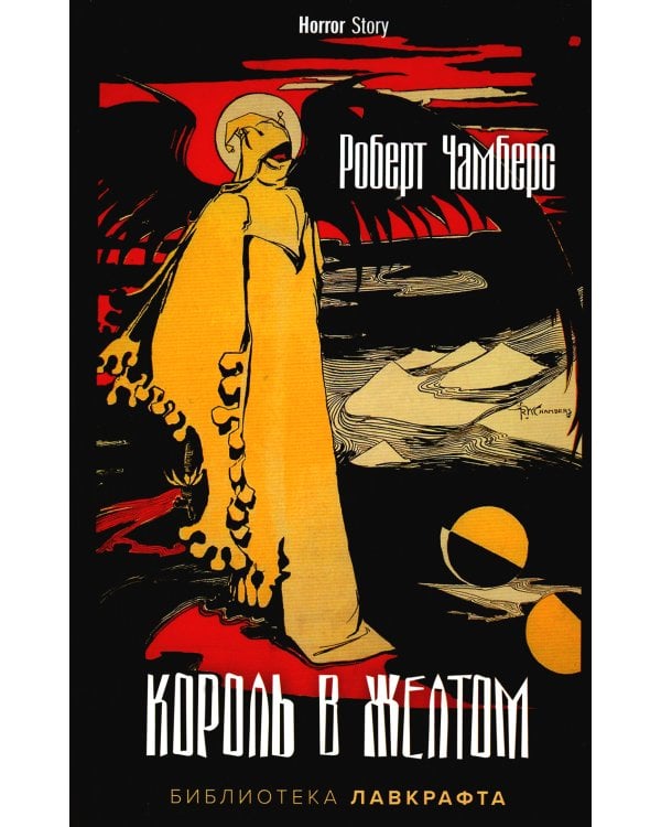 Король в Желтом