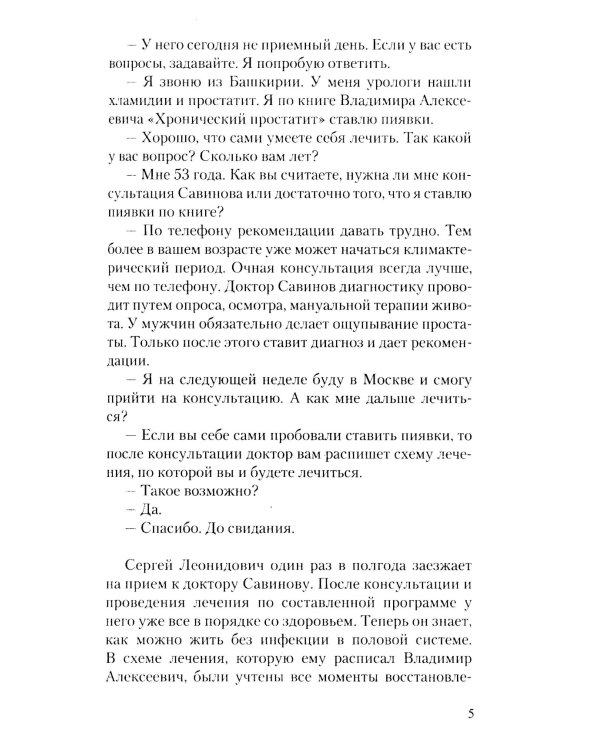 Мужские страдания. Пиявка лечит все