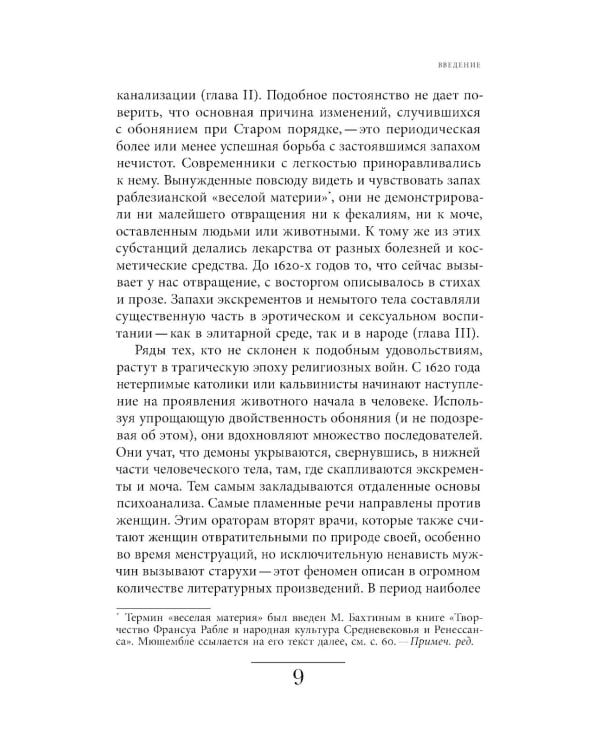 Цивилизация запахов. XVI - начало XIX века. 5-е изд