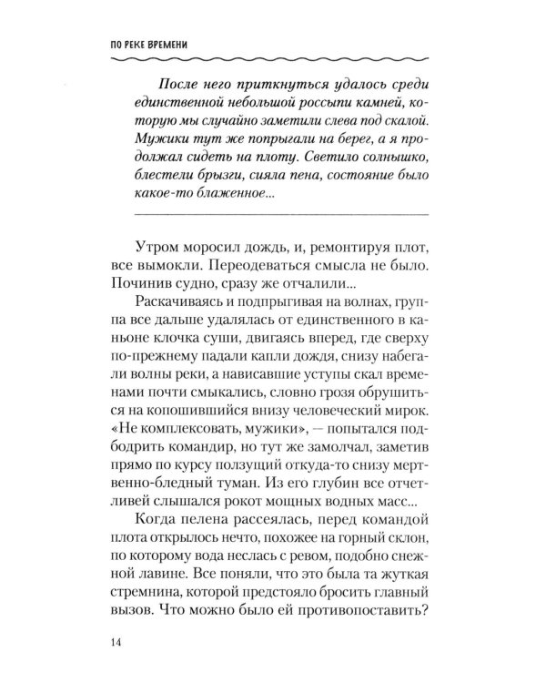 По реке времени. Выплыть, выжить, повзрослеть. 2-е изд.,  перераб. и доп