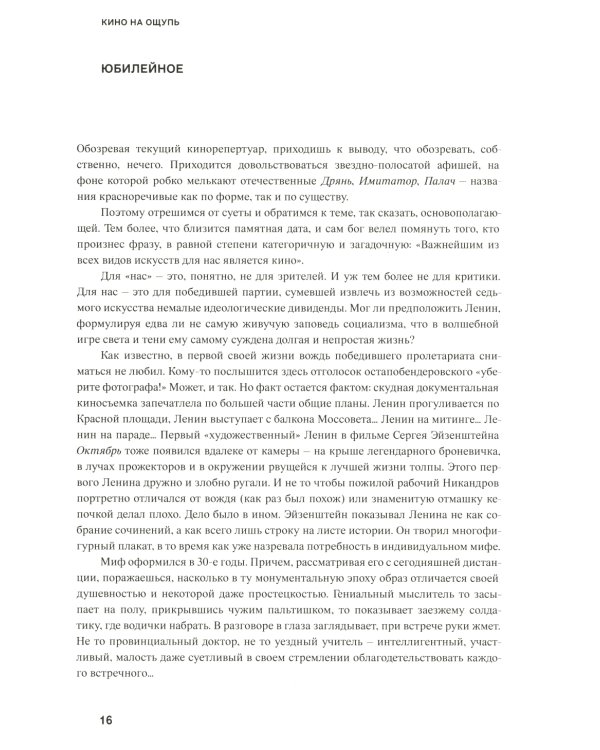 Кино на ощупь: сборник статей: 1988-1997. 4-е изд., испр. и доп