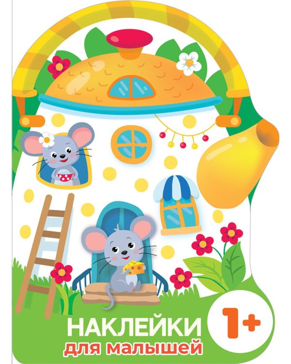 Домик-чайник. Мышки + наклейки