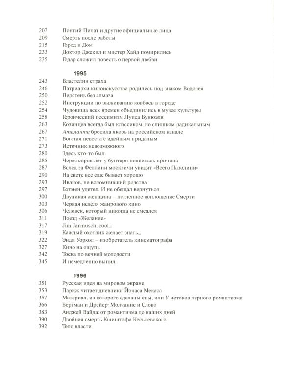 Кино на ощупь: сборник статей: 1988-1997. 4-е изд., испр. и доп