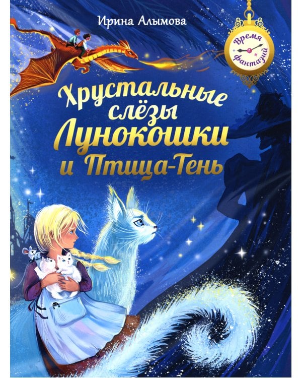 Хрустальные слезы Лунокошки и Птица-Тень