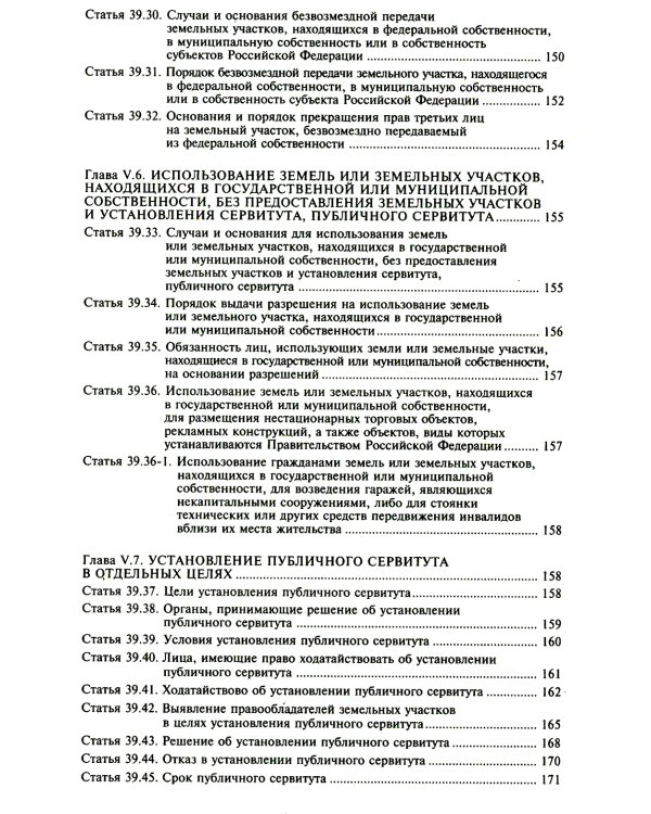 Земельный кодекс РФ. Практический комментарий с учетом последних изменений в законодательстве. 6-е изд., перераб.и доп