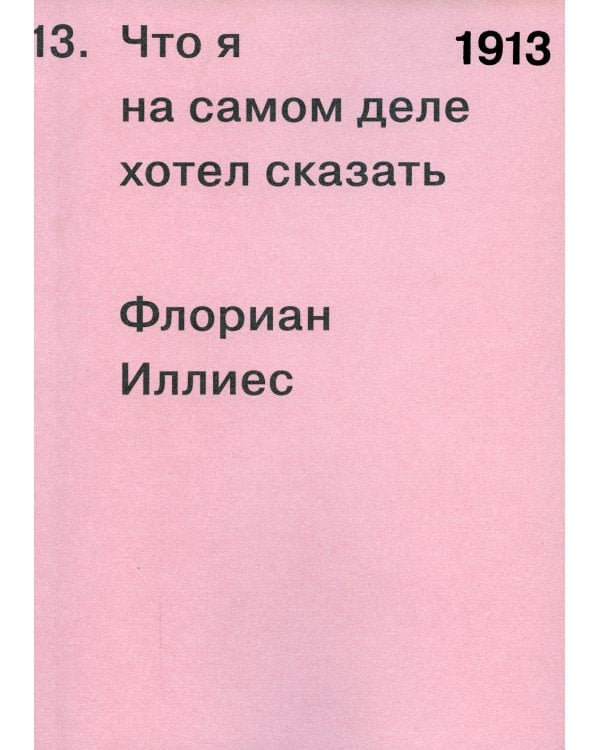 1913. Что я на самом деле хотел сказать