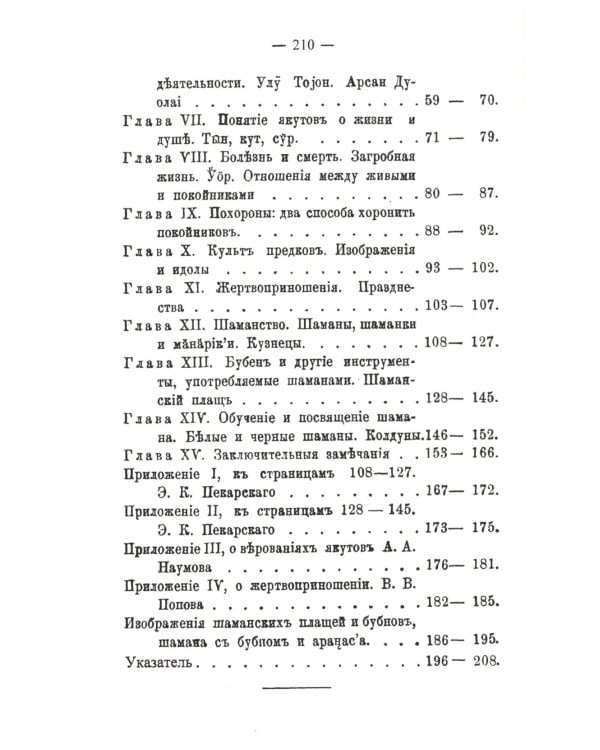 Эволюция черной веры (шаманства) у якутов
