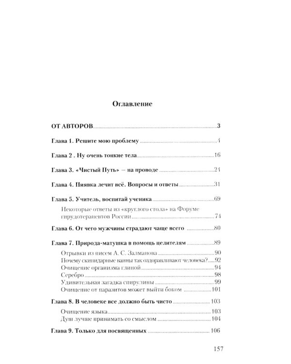 Мужские страдания. Пиявка лечит все