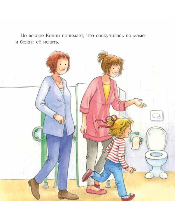 Конни идет в детский сад