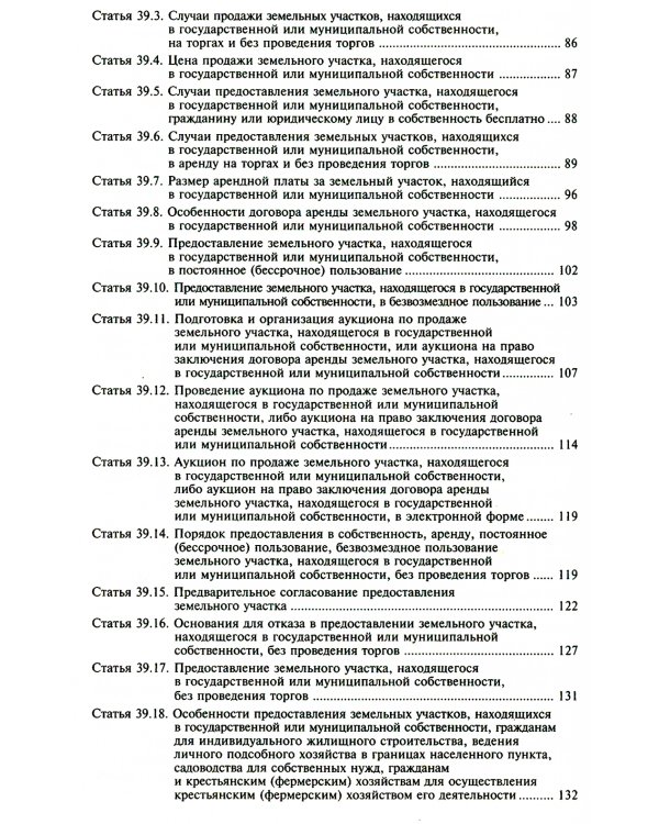 Земельный кодекс РФ. Практический комментарий с учетом последних изменений в законодательстве. 6-е изд., перераб.и доп