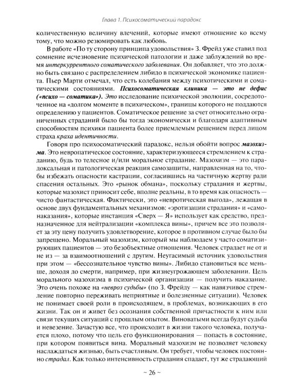 Психоаналитическая психосоматика и психоонкология. Вводное руководство для психоаналитиков, психоаналитически-ориентированных психологов