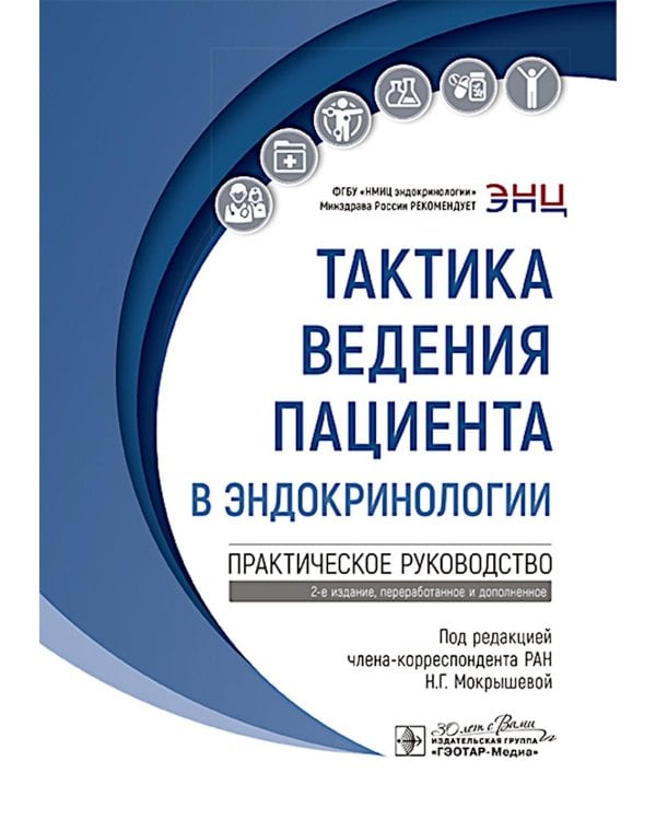 Тактика ведения пациента в эндокринологии: практическое руководство. 2-е изд., перераб. и доп