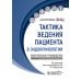 Тактика ведения пациента в эндокринологии: практическое руководство. 2-е изд., перераб. и доп