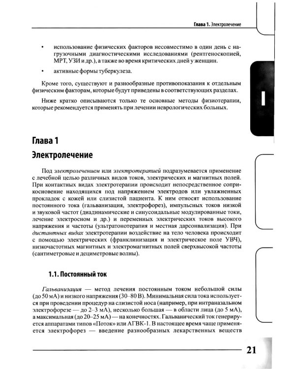 Физиотерапия и кинезиотерапия в лечении и реабилитации неврологических больных