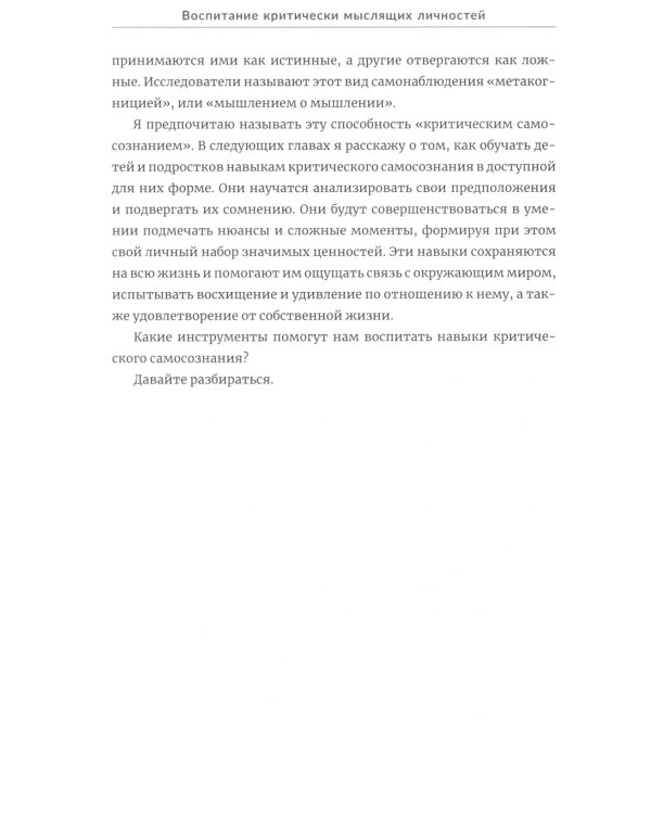 Воспитание критически мыслящих личностей: Руководство для родителей, которые хотят научить детей любого возраста фильтровать поток получаемой информац
