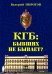 КГБ: бывших не бывает? Документальный роман