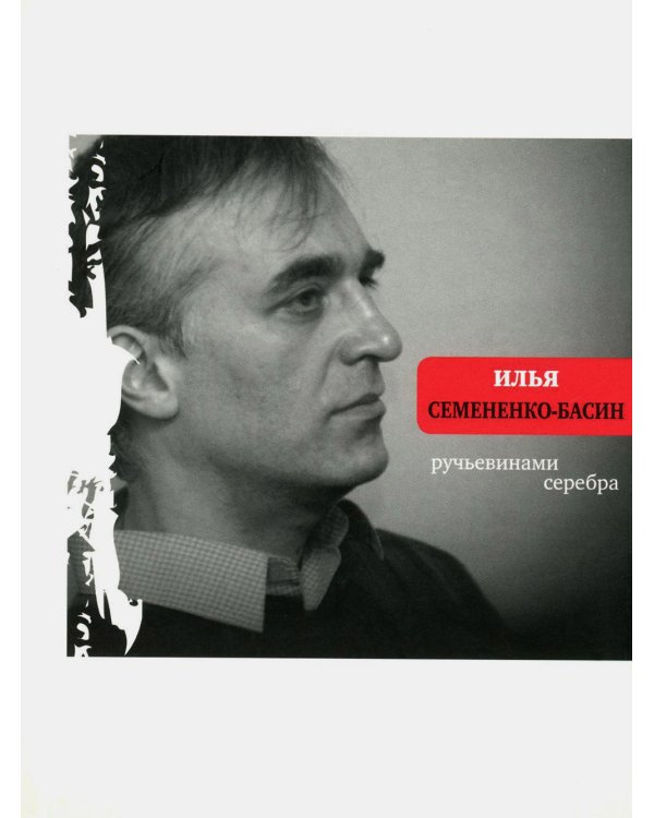 Ручьевинами серебра