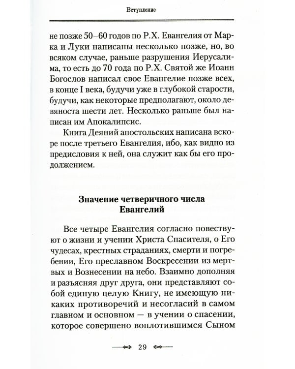 Руководство к изучению Священного Писания Нового Завета. Ч. 1: Четвероевангелие