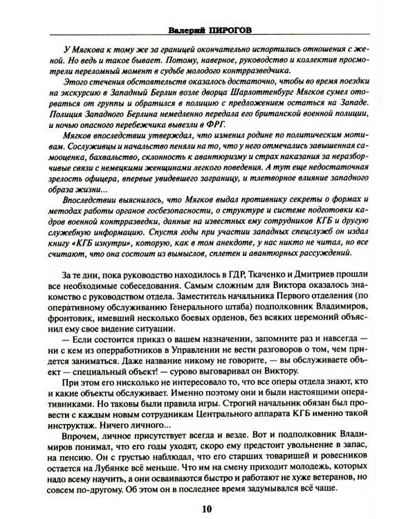 КГБ: бывших не бывает? Документальный роман