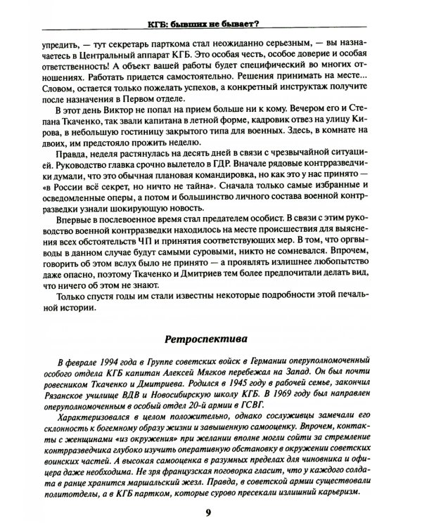 КГБ: бывших не бывает? Документальный роман